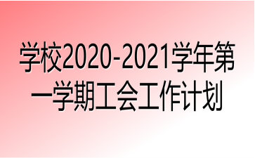 W(xu)У2020-2021W(xu)һW(xu)ڹ(hu)Ӌ(j)