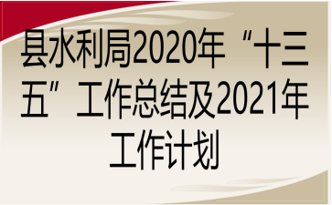 hˮ2020ꡰʮ塱Y(ji)2021깤Ӌ