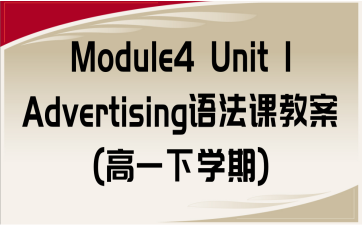 Module4 Unit 1 AdvertisingZ(y)n̰(һW(xu))