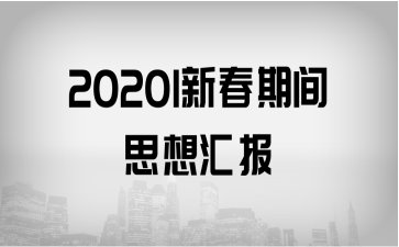 20201´g˼?yn)R